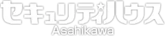 セキュリティハウス